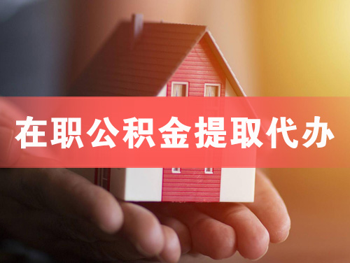 麻城在职公积金提取代办