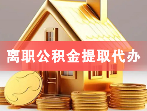 麻城离职公积金提取代办