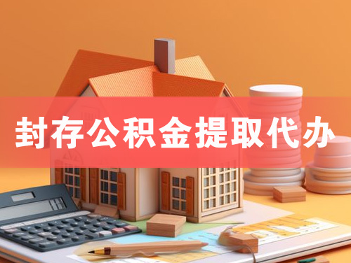 麻城封存公积金提取代办
