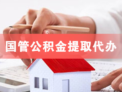 麻城国管公积金提取代办