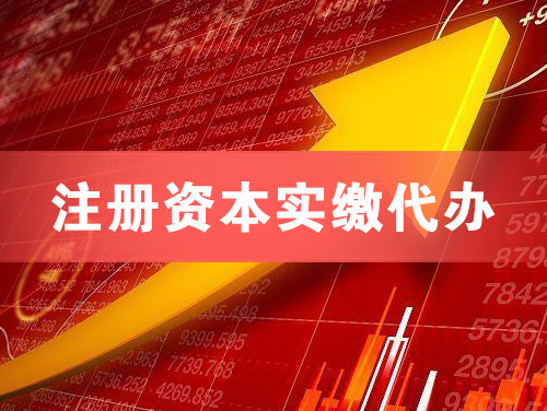 麻城注册资本实缴代办