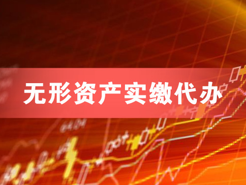 麻城无形资产实缴资本代办